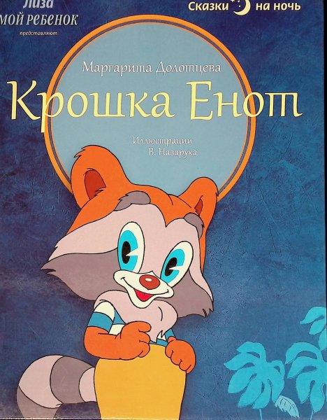 Долотцева м "крошка енот"