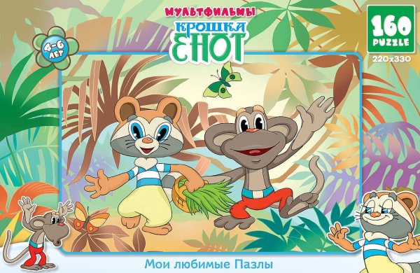 Крошка енот и обезьянка