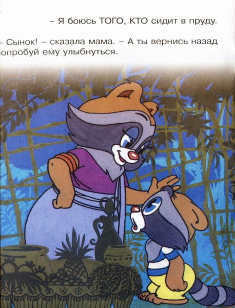 Мультфильм крошка енот мама