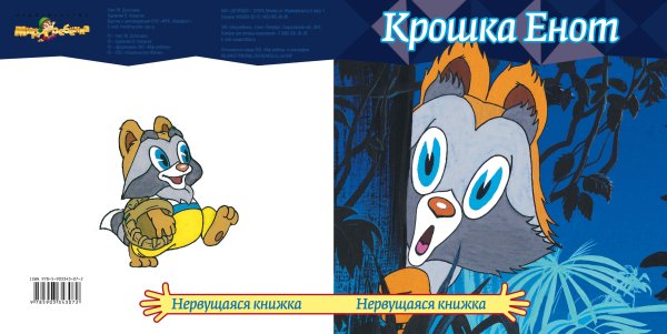 Крошка енот Долотцева