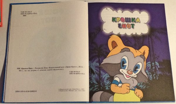 Крошка енот 1974 книга