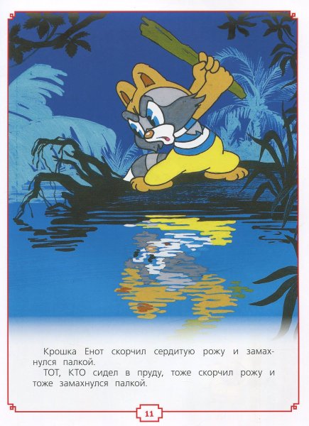 Крошка енот и тот, кто сидит в пруду