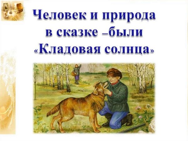 Сказка кладовая солнца