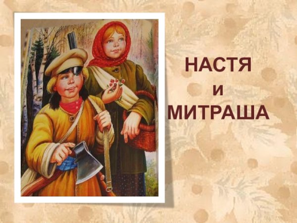 Кладовая солнце Настя и метраша