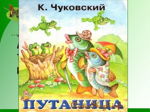 Произведение путаница Корнея Чуковского