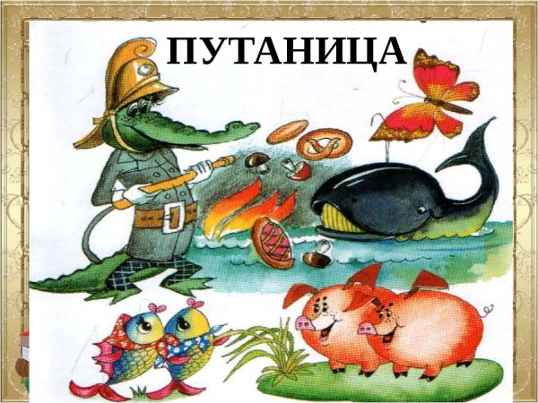 Корней Иванович Чуковский произведения путаница