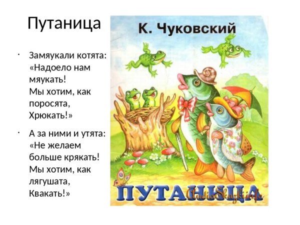 Стих Корнея Чуковского путаница