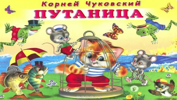 Чуковский к. и. "путаница"