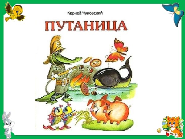 Чуковский к. и. "путаница"