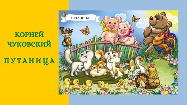 Стихотворение путаница Чуковского