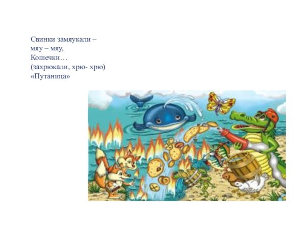 Путаница Чуковский замяукали котята