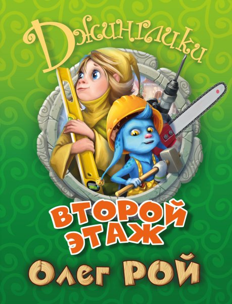 Олег Рой Джинглики второй этаж