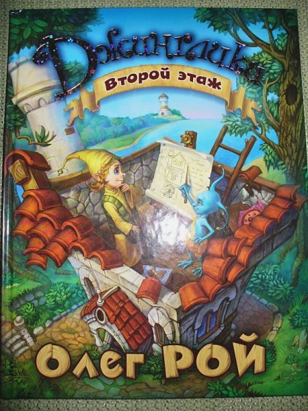 Книги Олега роя Джинглики второй этаж