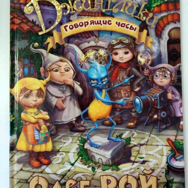 Рой Джинглики книги