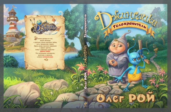 Олег Рой Джинглики