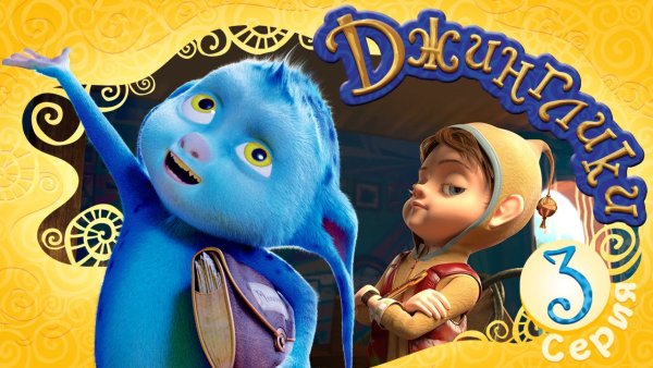 Джинглики мультсериал