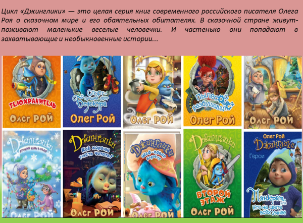 Олег Рой Джинглики