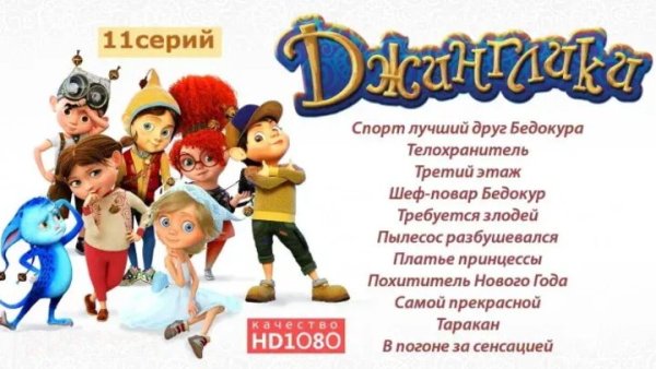 Джинглики в погоне за сенсацией