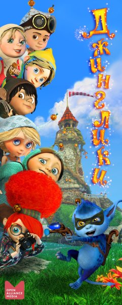 Рой Олег Джинглики Ваня