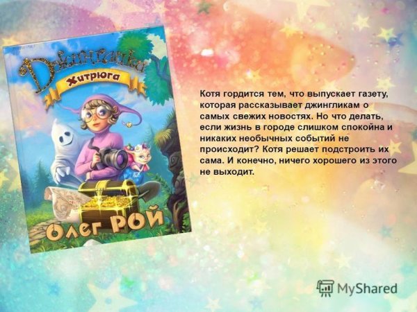 Герои книги Джинглики