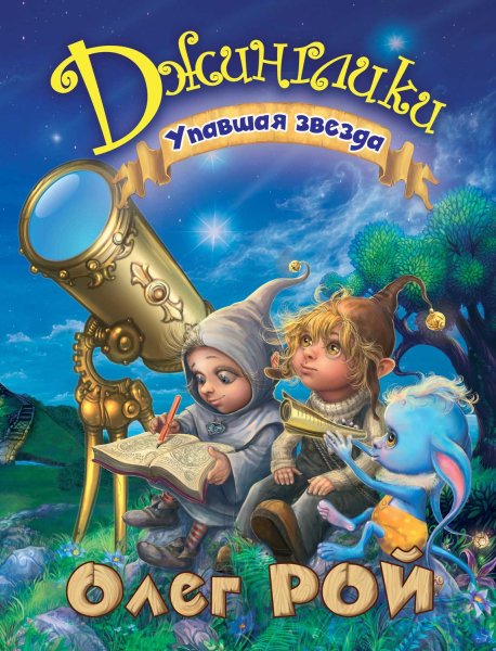 Олег Рой книги Джинглики
