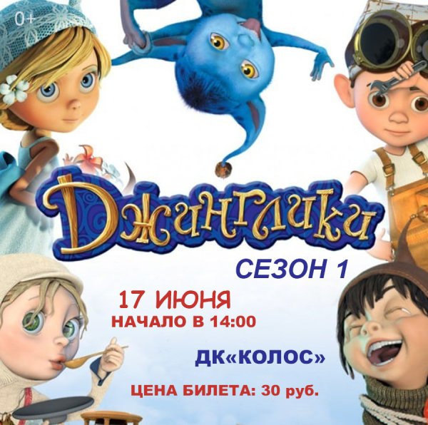 Джинглики мультсериал