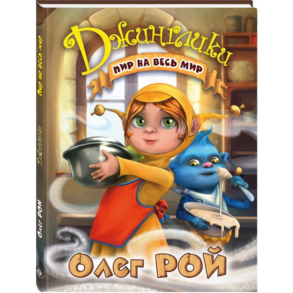 Олег Рой книги Джинглики