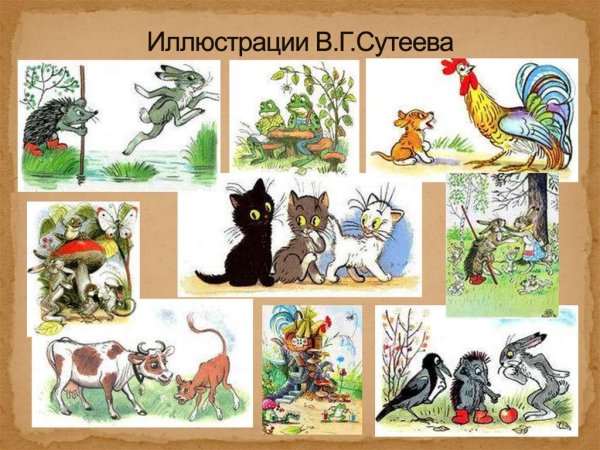 Сутеев Владимир Григорьевич иллюстрации
