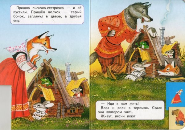 Волк серый бочок Теремок