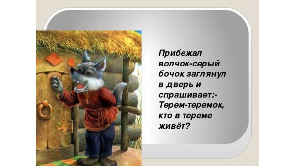 Волчок серый бочок из сказки Теремок