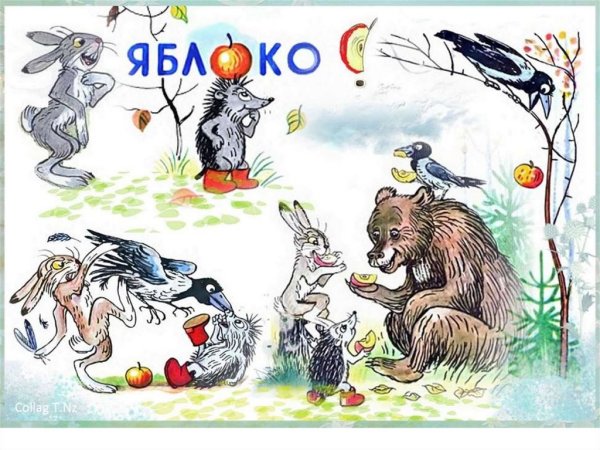Владимир Сутеев "яблоко"
