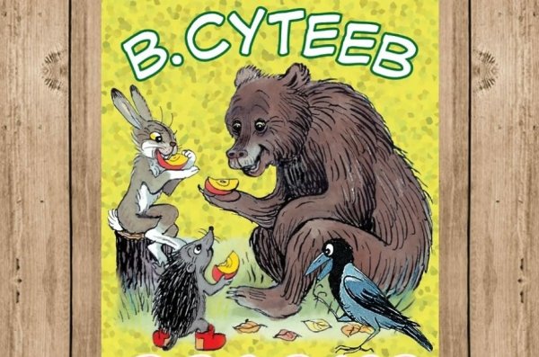 Сутеев яблоко обложка книги