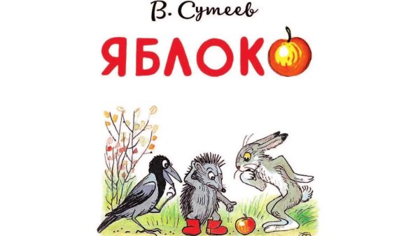 Иллюстрации к сказке Сутеева яблоко для детей