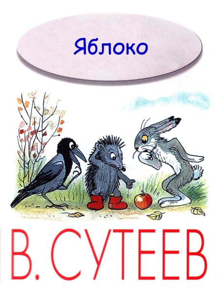 Книга Сутеева яблоко