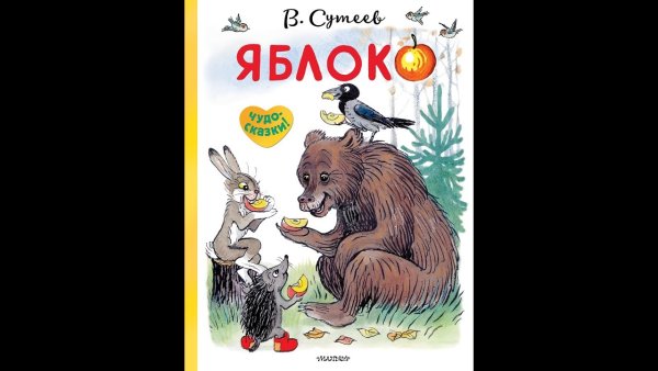 Владимир Сутеев яблоко иллюстрации