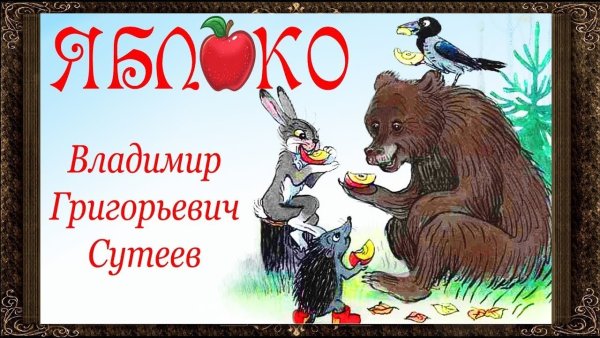 Сказка Сутеева яблоко