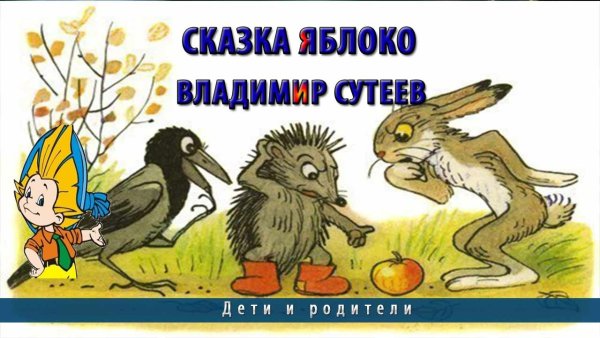 Владимир Сутеев "яблоко"