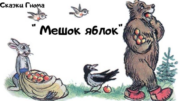 Сказка Сутеева мешок яблок