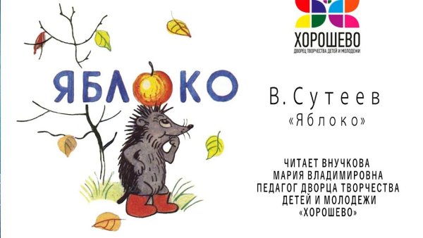 Сутеев яблоко