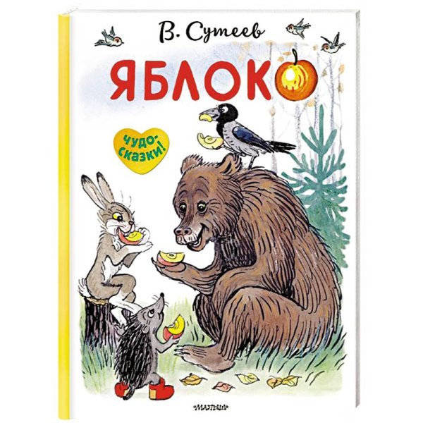 Яблоко книга книги Владимира Сутеева