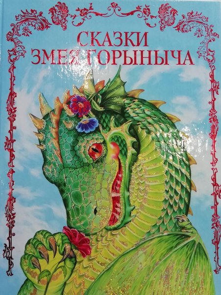 Книжка про змей Горыныча