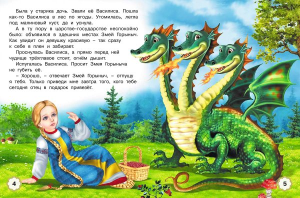 Сказка змей Горыныч и Василиса