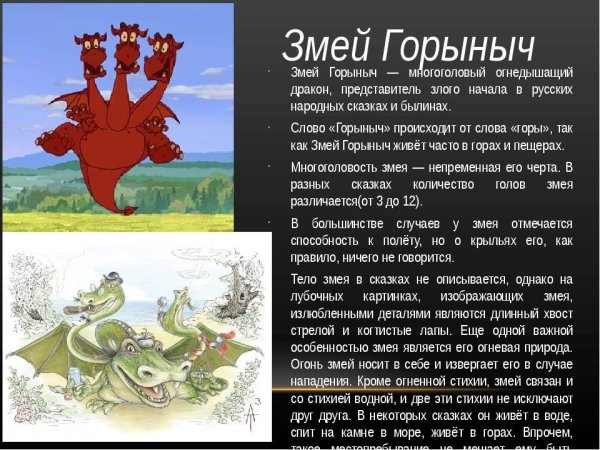 Змей Горыныч описание персонажа для детей