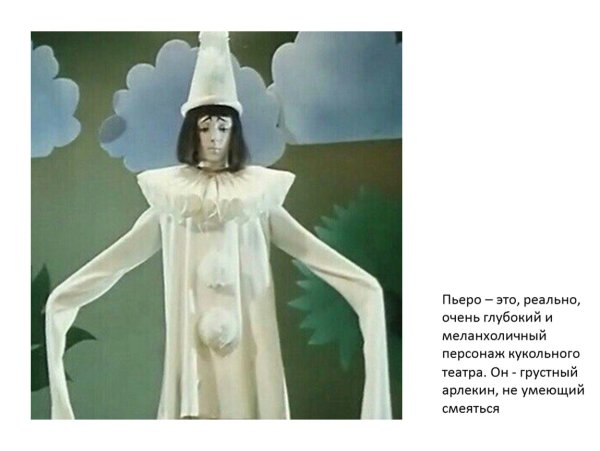 Пьеро из Буратино