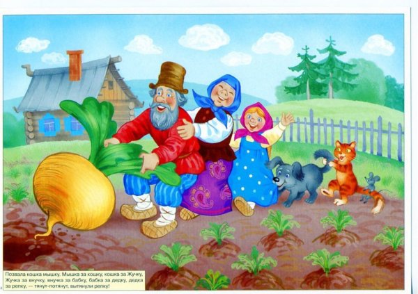 Репка. Русские народные сказки