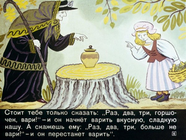 Братья Гримм горшочек Вари