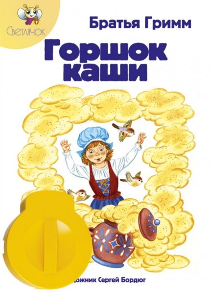 Горшок каши братья Гримм книга