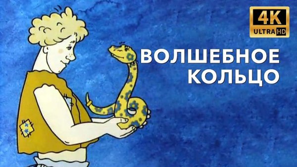 Волшебное кольцо 1979