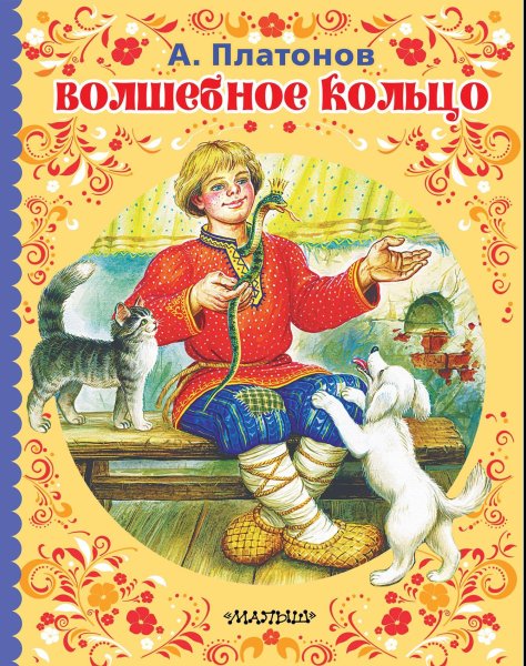 Платонов Андреи Вошебная Калчо