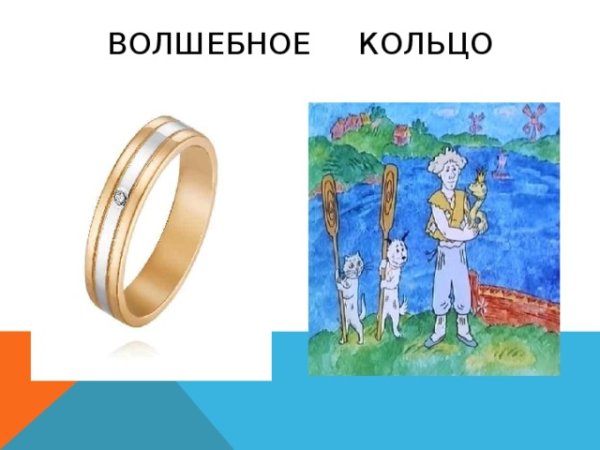 Волшебное колечко